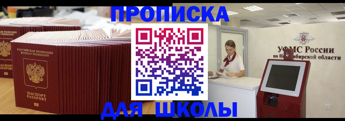 прописка для школы в Чегеме